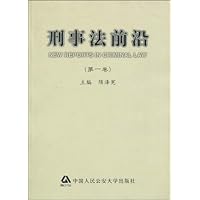 刑事法前沿(第1卷)