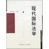 现代国际法学/高等政法院校系列教材