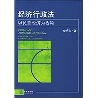 经济行政法(以民营经济为视角)