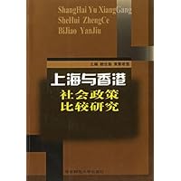 上海与香港社会政策比较研究