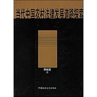 当代中国农村法律发展道路探索