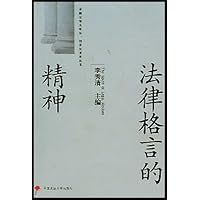 法律格言的精神