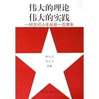 伟大的理论伟大的实践:纪念邓小平诞辰一百周年