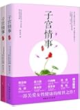 "子宫情事"(上下卷)(套装共2册)