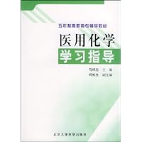 医用化学学习指导
