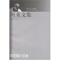 阿来文集:中短篇小说卷