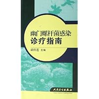 幽门螺杆菌感染诊疗指南