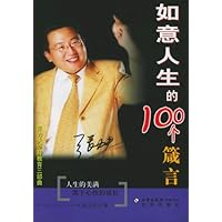 如意人生的100个箴言:张力夫修身教育三部曲