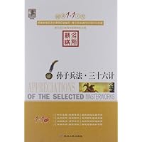 阅读1+1工程:孙子兵法•三十六记(名师精讲)