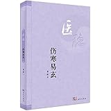 医隐(伤寒易玄)