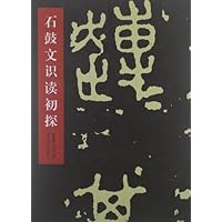 石鼓文识读初探