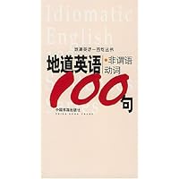 地道英语非谓语动词100句/地道英语一百句丛书