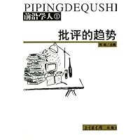 前沿学人：批评的趋势