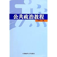 公共政治教程