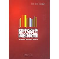 都市经济简明教程