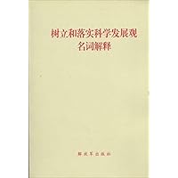 树立和落实科学发展观名词解释