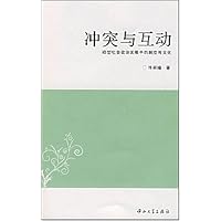 冲突与互动:转型社会政治发展中的制度与文化