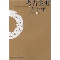 考古生涯五十年