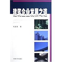 建筑企业发展之道