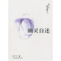 幽灵自述