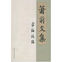 萧前文集(精)