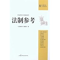 法制参考(2010年第8期)