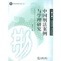 中国刑法案例与学理研究(第2卷)