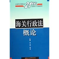 海关行政法概论