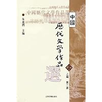 中国历代文学作品选(上编)(第2册)