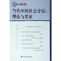 当代中国社会分层:理论与实证(转型与发展第1辑)