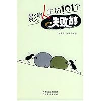 影响人生的101个失败故事