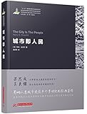 世界城镇化理论与技术译丛:城市即人民