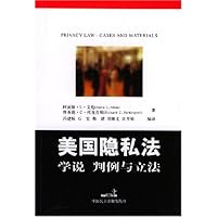 美国隐私法:学说判例与立法