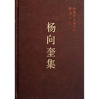 杨向奎集:中国社会科学院学者文选