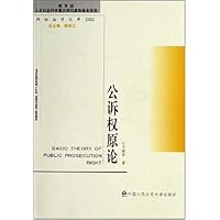 公诉权原论