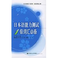 日本语能力测试1级词汇必备