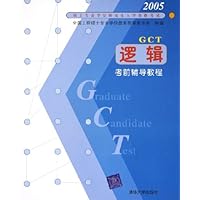 逻辑考前辅导教程(2005硕士专业学位研究生入学资格考试)