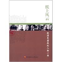 纸上风云(晚清民国政论人物小传)/民国人物系列