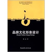 品牌文化形象设计/设计类研究生设计理论参考丛书