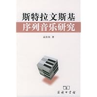 斯特拉文斯基序列音乐研究