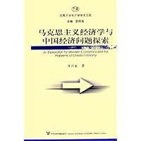 马克思主义经济学与中国经济问题探索