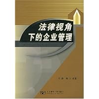 法律视角下的企业管理