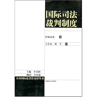 国际司法裁判制度