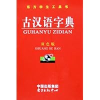 东方学生工具书•古汉语字典(双色版)