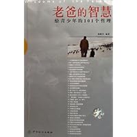 老爸的智慧：给青少年的101个哲理