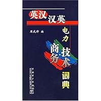 英汉汉英电力商务技术词典