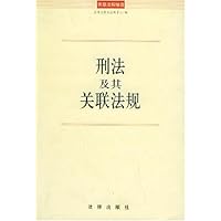刑法及其关联法规