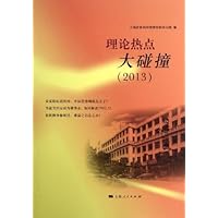 理论热点大碰撞（2013）