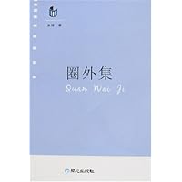圈外集