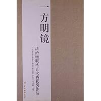 法治楹联格言大赛获奖作品:一方明镜